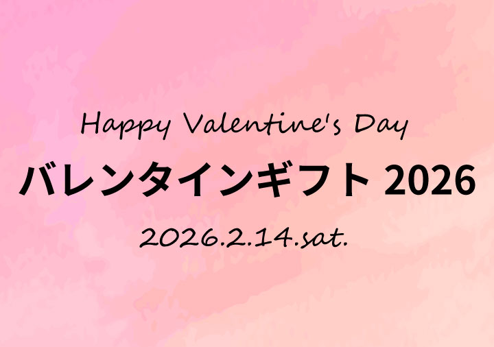 バレンタインギフト