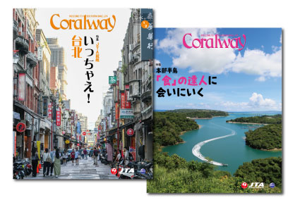 JTA機内誌「Coralway」