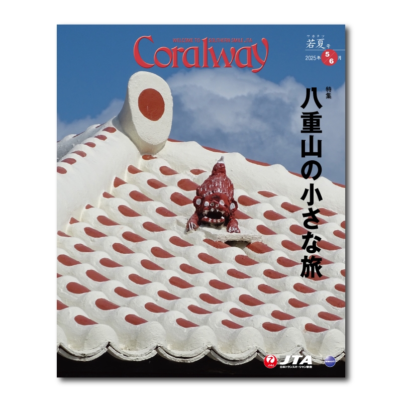 JTA機内誌「Coralway」若夏号（No.218)