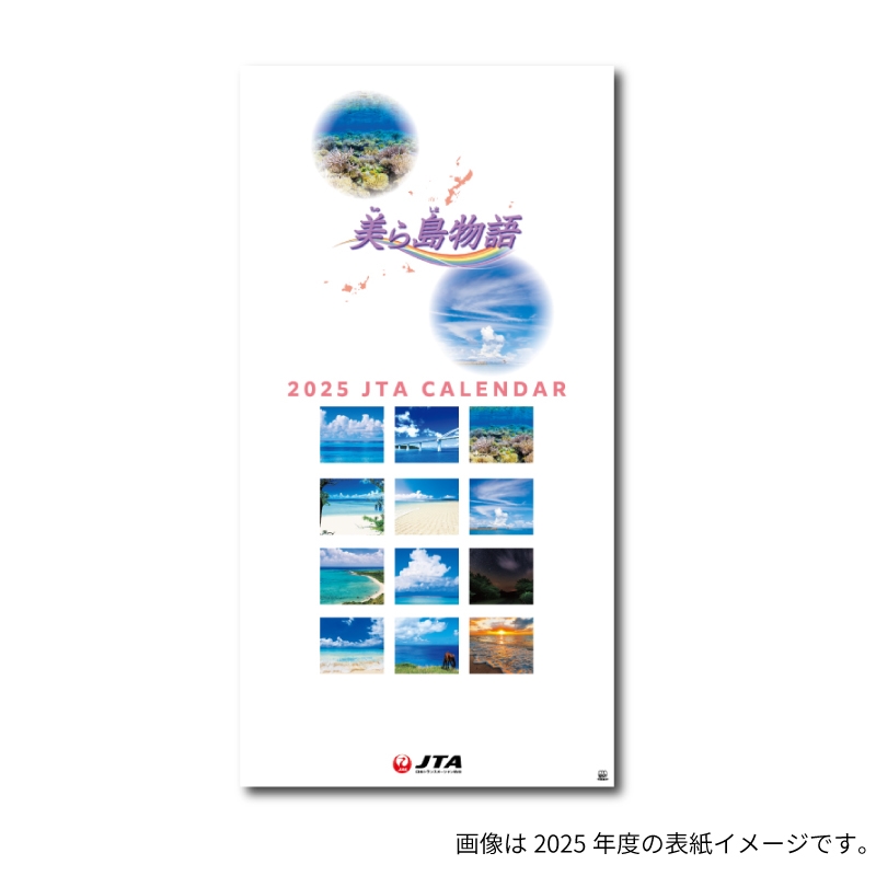 2026年版 JTAカレンダー美ら島物語（壁掛け）