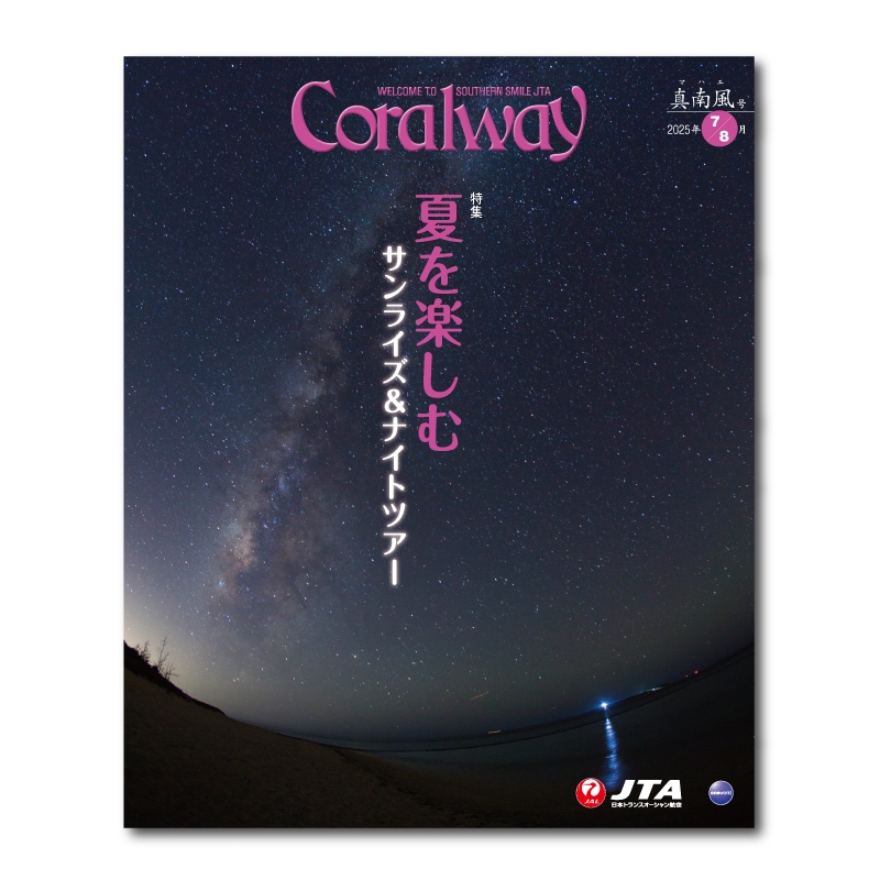 JTA機内誌「Coralway」真南風号（No.219)