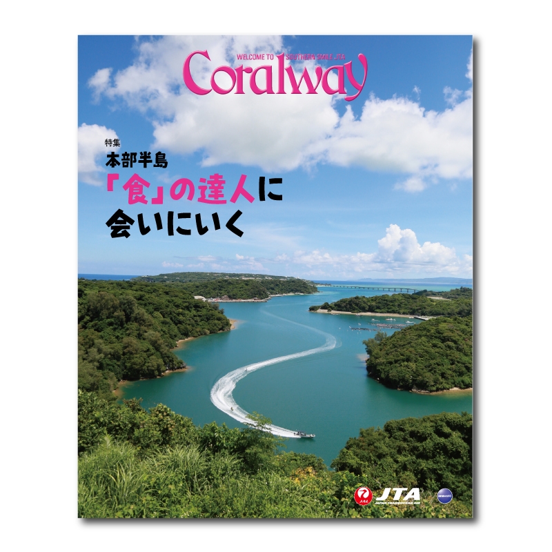  JTA機内誌「Coralway」新北風号（No.221)