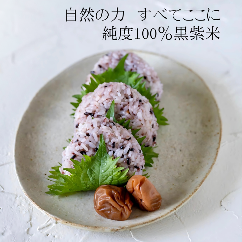 もちっと黒紫米(沖縄県石垣島産100%)