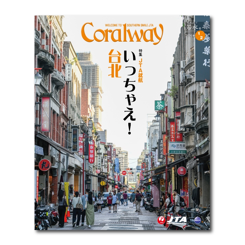 JTA機内誌「Coralway」若水号（No.222)