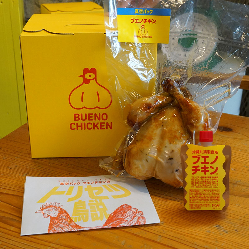 【2月27日発送予定】ブエノチキン真空パック1羽 (B1ソース付き)