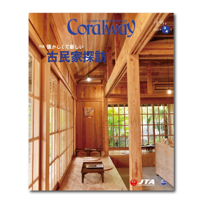 JTA機内誌「Coralway」清明号(No.223)
