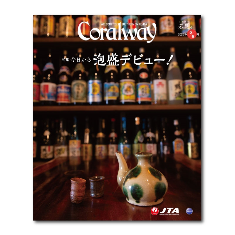 JTA機内誌「Coralway」若夏号（No.224)