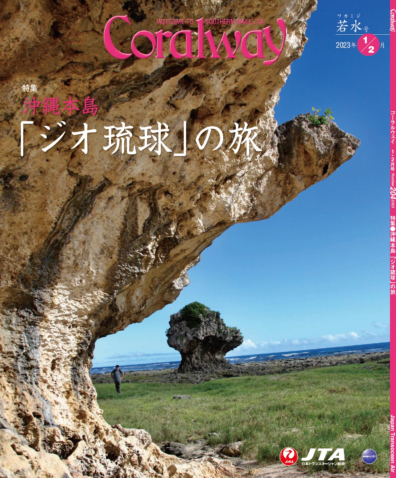 JTA機内誌「Coralway」若水号（No.204)