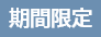 期間限定