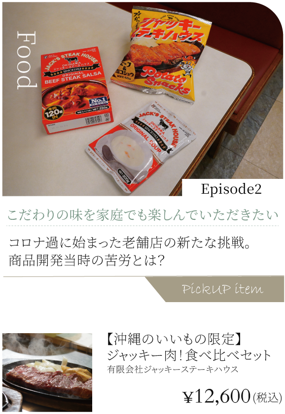 Episode2; こだわりの味を家庭でも楽しんでいただきたい