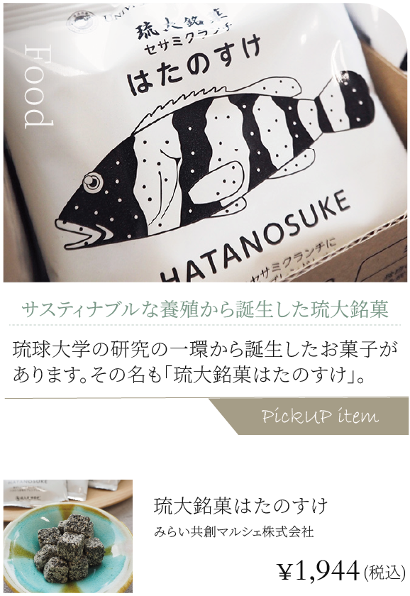 サスティナブルな養殖から誕生した琉大銘菓「はたのすけ」