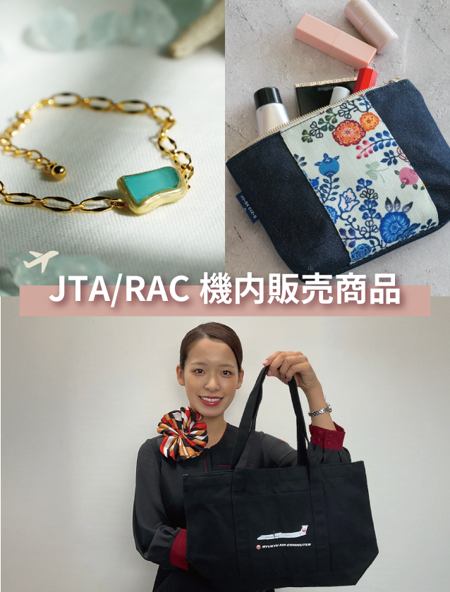 JTA/RAC機内販売商品のご案内