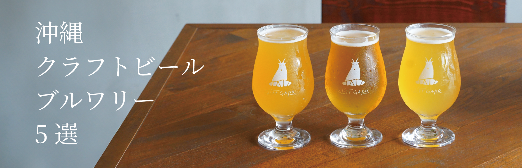 沖縄を魅了するクラフトビール醸造所、沖縄ブルワリー5選
