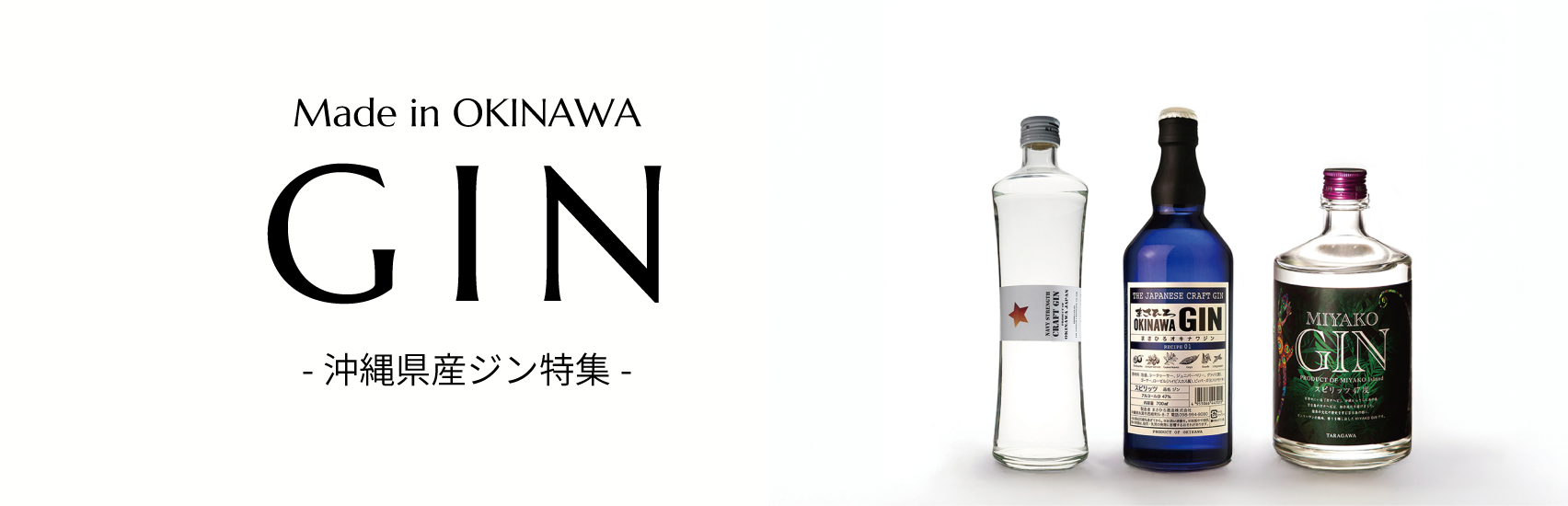 【沖縄県産GIN】沖縄のいいものバイヤーがセレクトした沖縄県産ジン5選