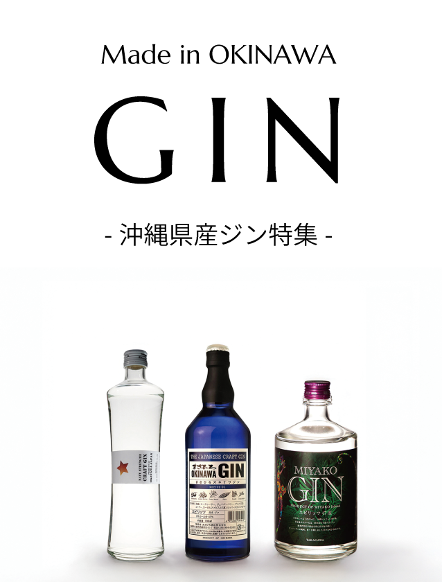 【沖縄県産GIN】沖縄のいいものバイヤーがセレクトした沖縄県産ジン5選