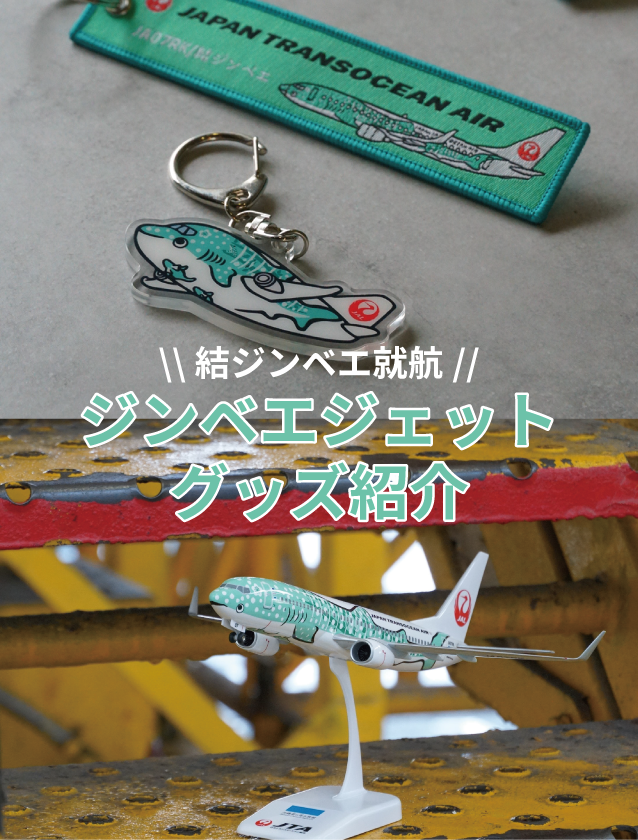 結ジンベエ就航記念｜ジンベエジェットグッズ紹介