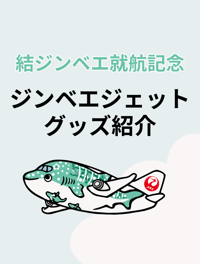 結ジンベエ就航記念｜ジンベエジェットグッズ紹介