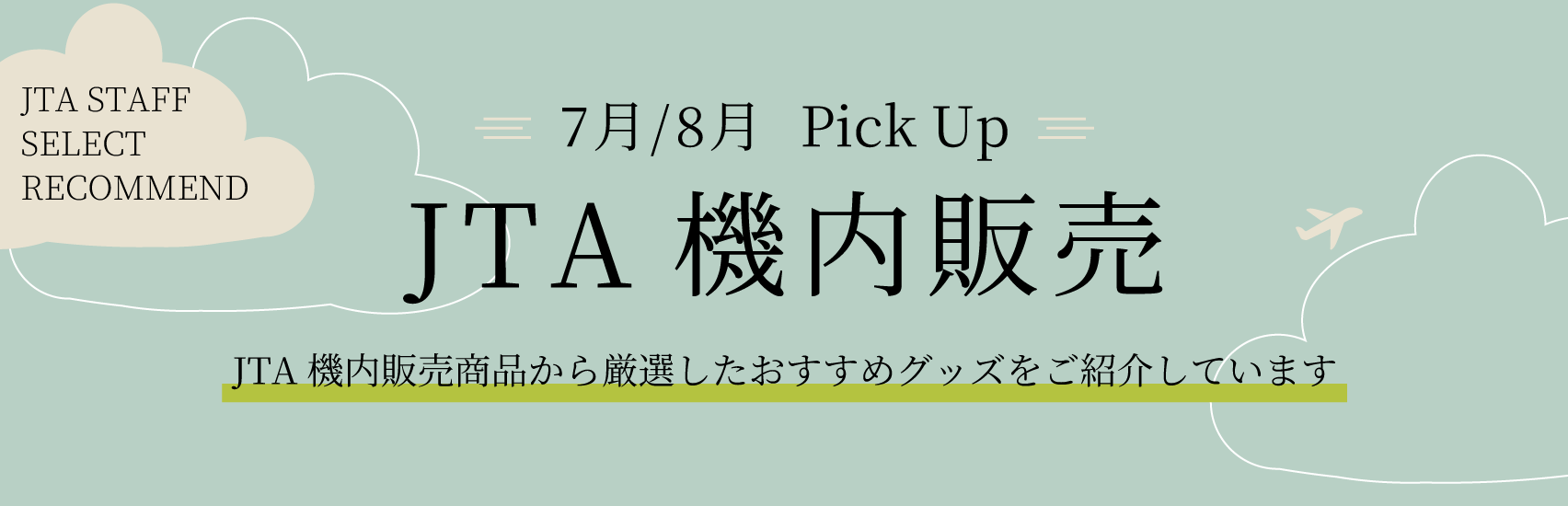 【2025年7月8月】JTA機内販売商品のご案内