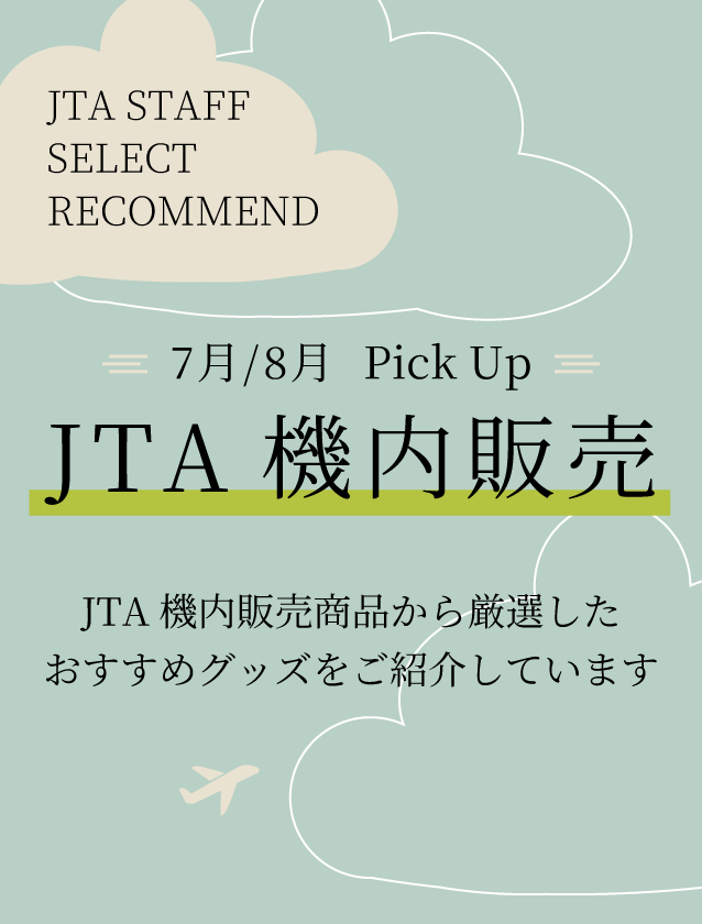 【2025年7月8月】JTA機内販売商品のご案内