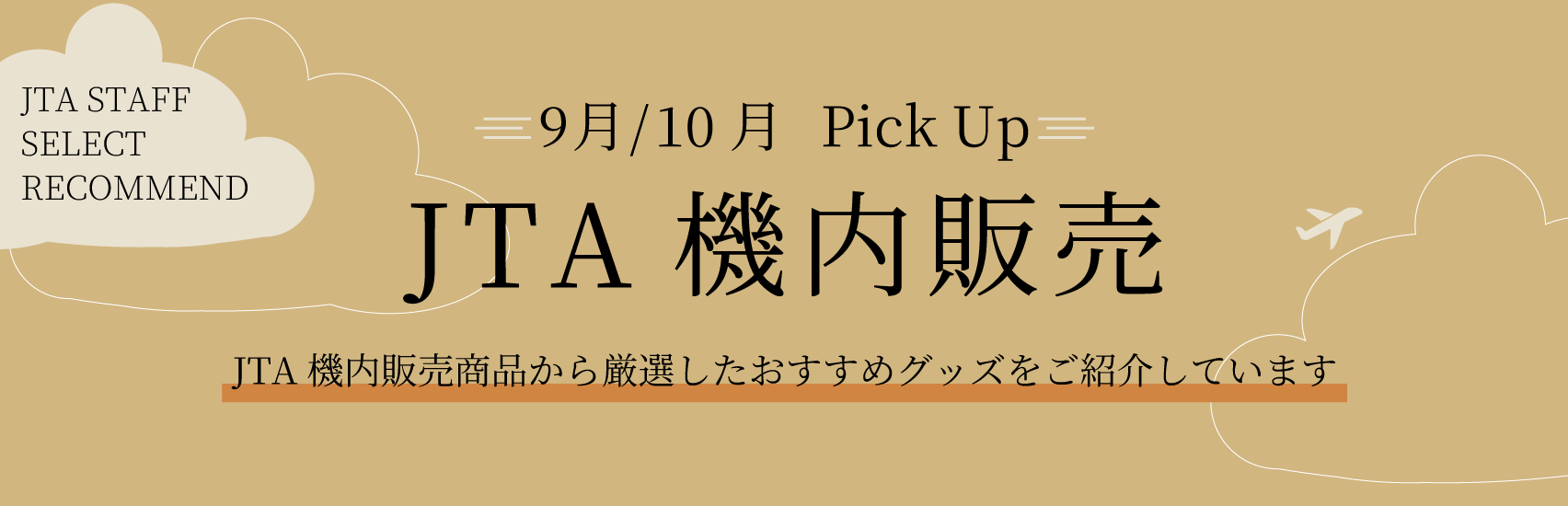 【9月10月】JTA機内販売商品のご案内