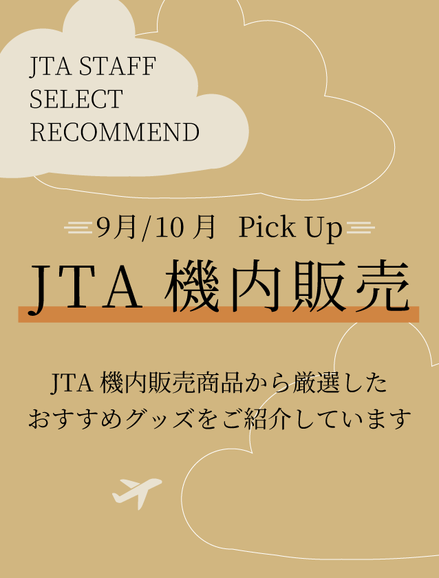【9月10月】JTA機内販売商品のご案内