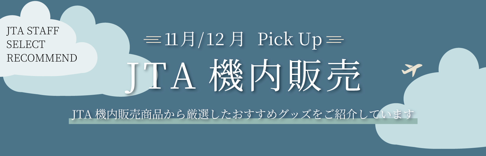 【2025年11月12月】JTA機内販売商品のご案内