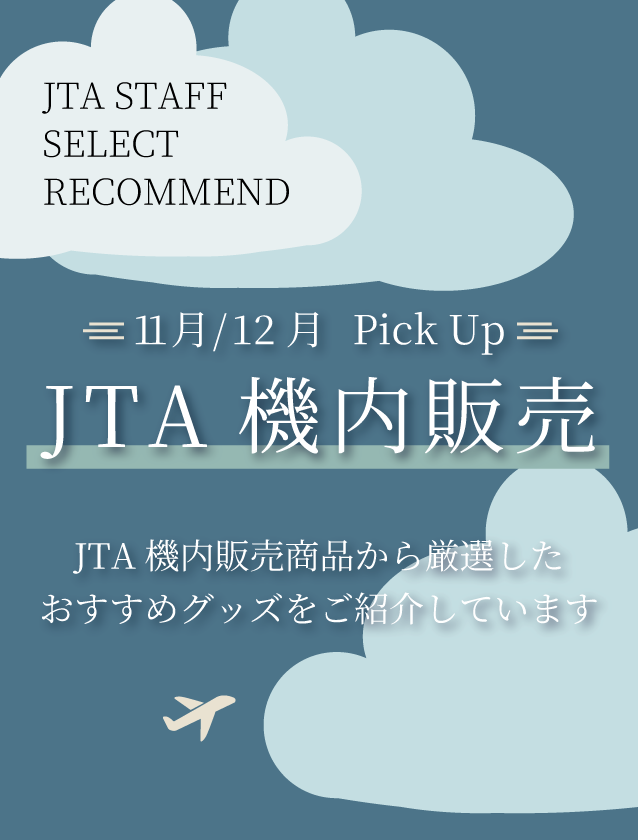 【2025年11月12月】JTA機内販売商品のご案内