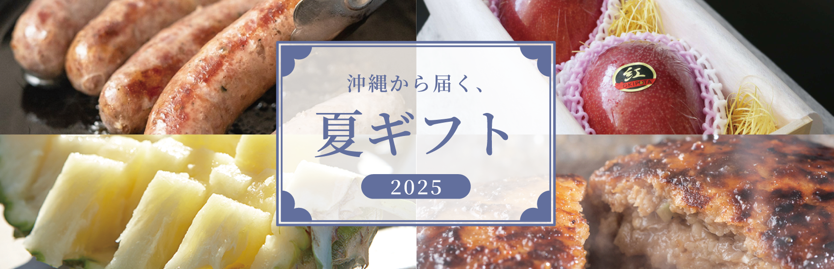 沖縄から届く、お中元・夏ギフト -2025-