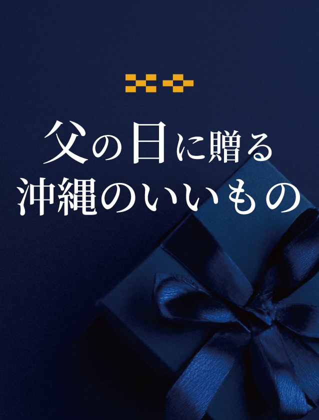 父の日の贈り物は沖縄のいいもの｜2025年の父の日は6月15日(日)
