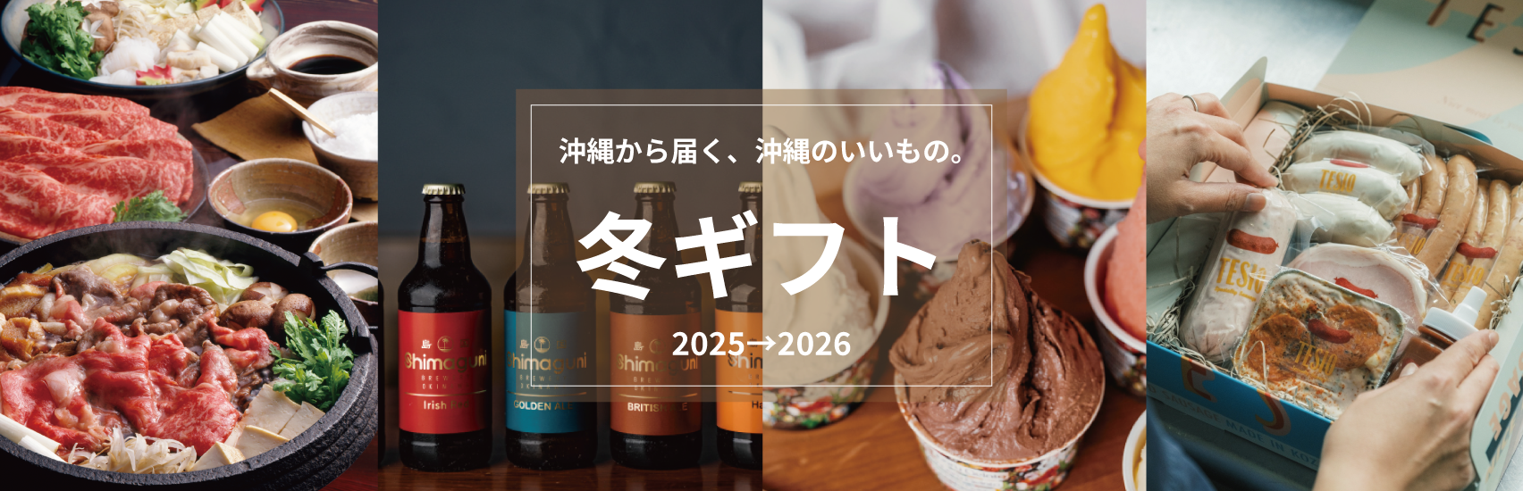 沖縄から届く、お歳暮・冬ギフト | 2025-2026
