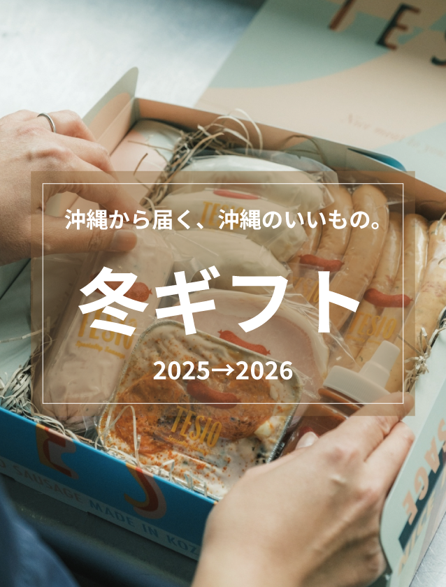 沖縄から届く、お歳暮・冬ギフト | 2025-2026