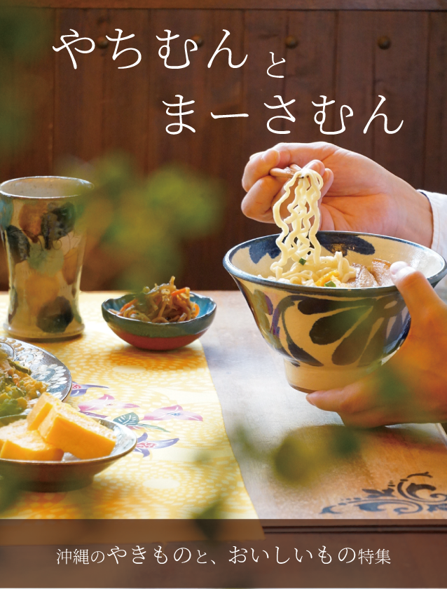 沖縄のやちむんとまーさむん