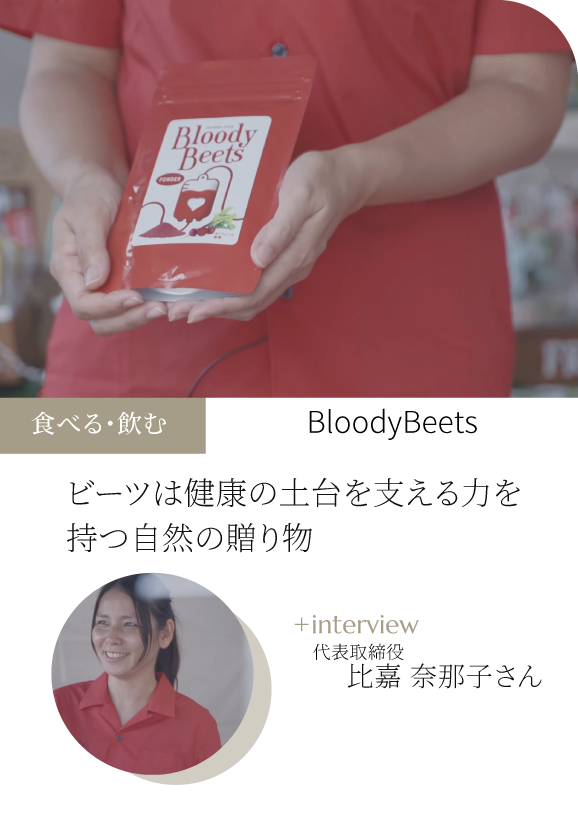 Bloody Beets ～ビーツは健康の土台を支える力を持つ自然の贈り物～