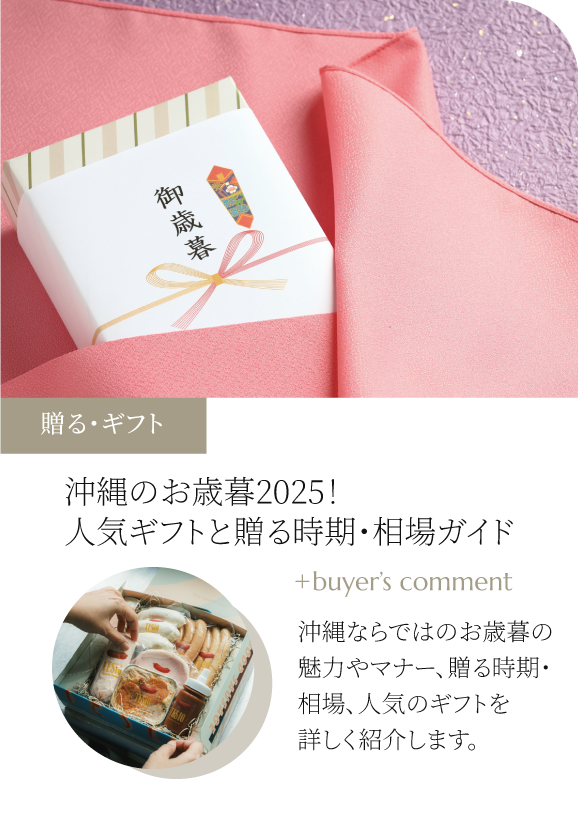 沖縄のお歳暮2025！人気ギフトと贈る時期・相場ガイド