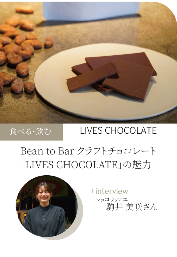 沖縄発Bean to Bar クラフトチョコレート「LIVES CHOCOLATE」の魅力