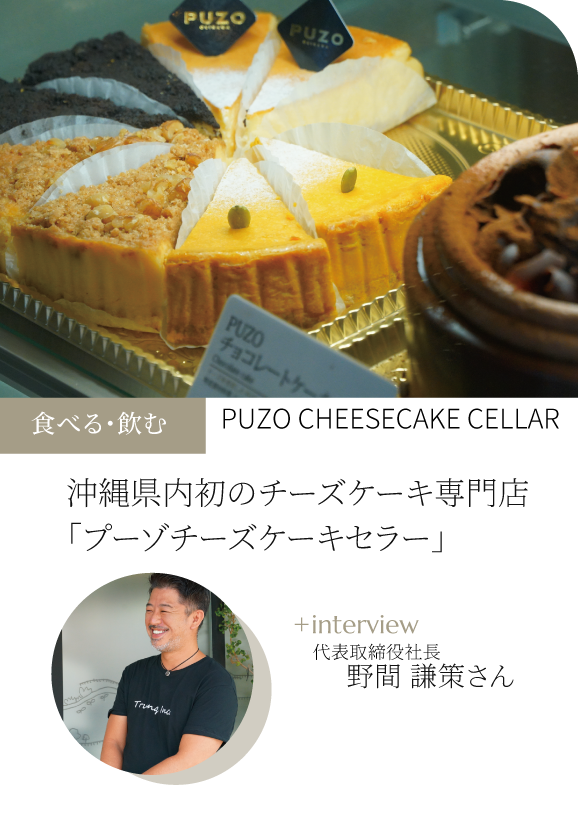 沖縄県内初のチーズケーキ専門店「PUZO CHEESECAKE CELLAR」