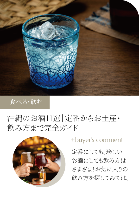 沖縄のお酒11選｜定番からお土産・飲み方まで完全ガイド