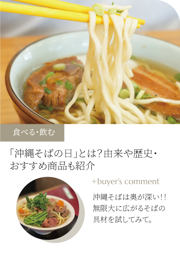 「沖縄そばの日」とは？由来や歴史・おすすめ商品も紹介