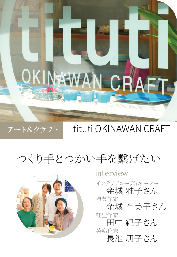 つくり手とつかい手を繋げたい｜沖縄クラフトショップ｜tituti OKINAWAN CRAFT