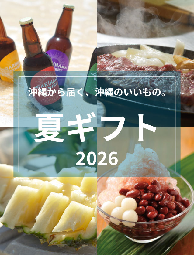 沖縄から届く、お中元・夏ギフト -2026-