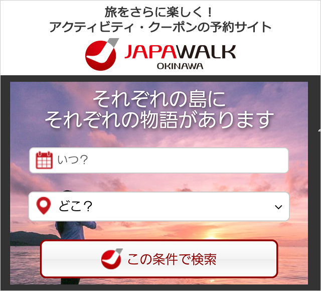 旅をさらに楽しく！アクティビティ・クーポンの予約サイト JAPAWALK OKINAWA