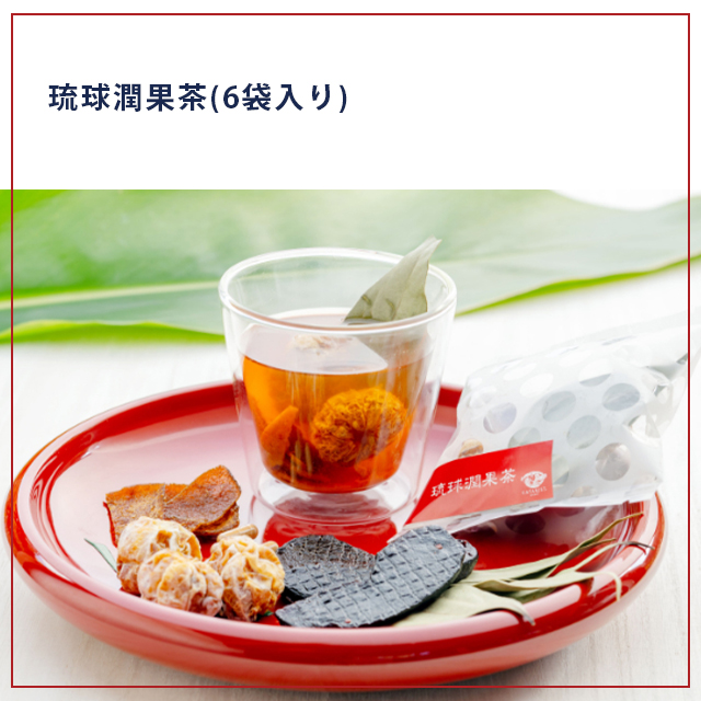 琉球潤果茶(6袋入り)