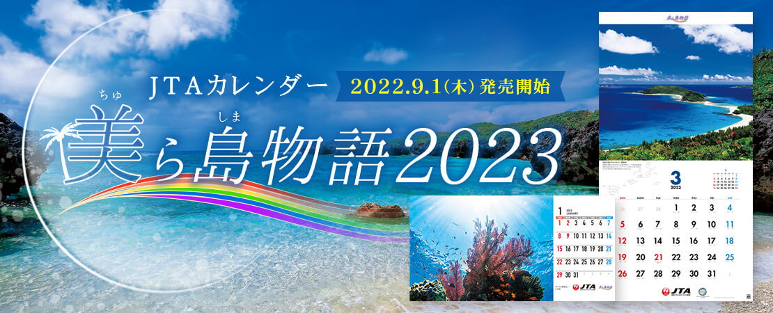 JTAカレンダー 美ら島物語2023