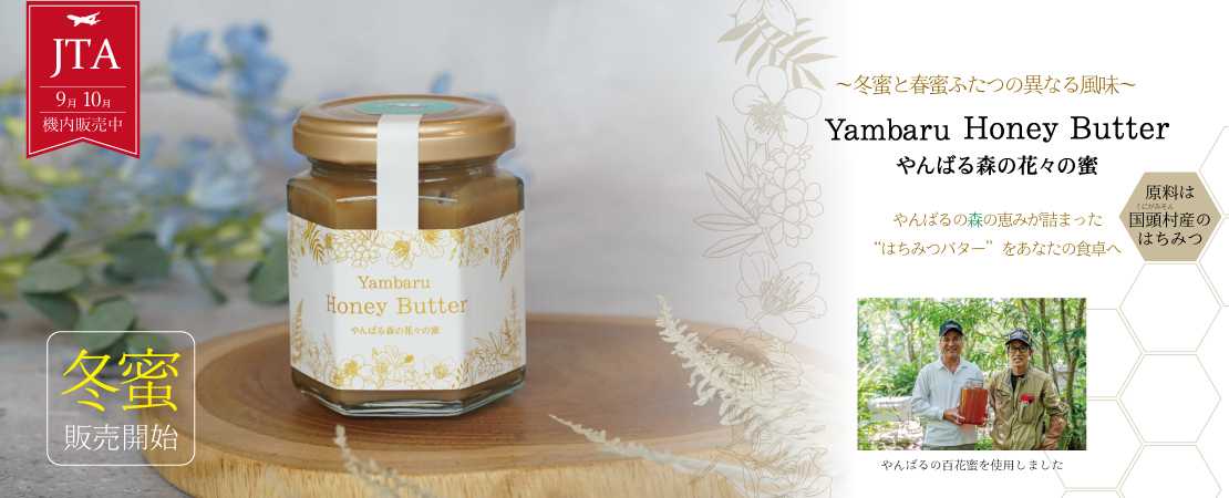 【冬蜜】登場！Yambaru Honey Butter ～やんばるの森の花々の蜜～「9・10月JTA機内販売商品」